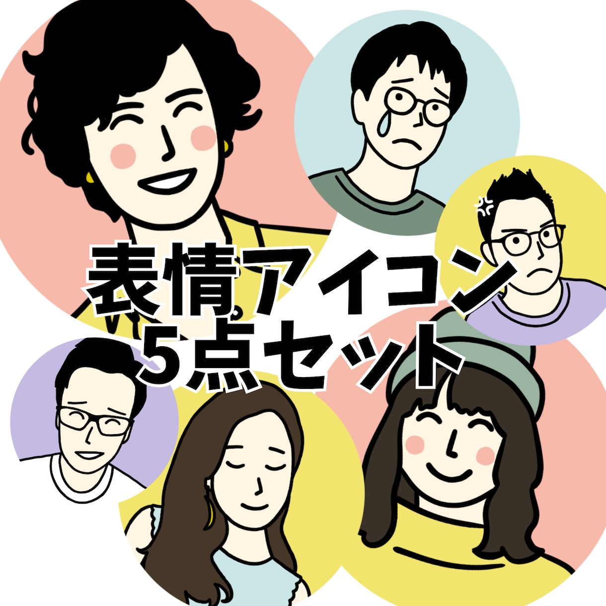 喜怒哀楽★表情豊かなアイコン5点セット描きます より伝わる！ブログの吹き出しやSNSなどの使用に最適です イメージ1