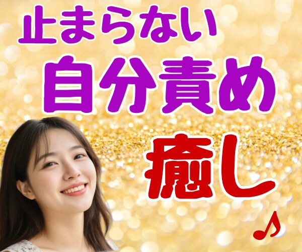自己肯定感が低い/いつも不安/まるっと聞きます 自信の無さ、自分への非難、その癖を取り払ってそのままで♡ イメージ10