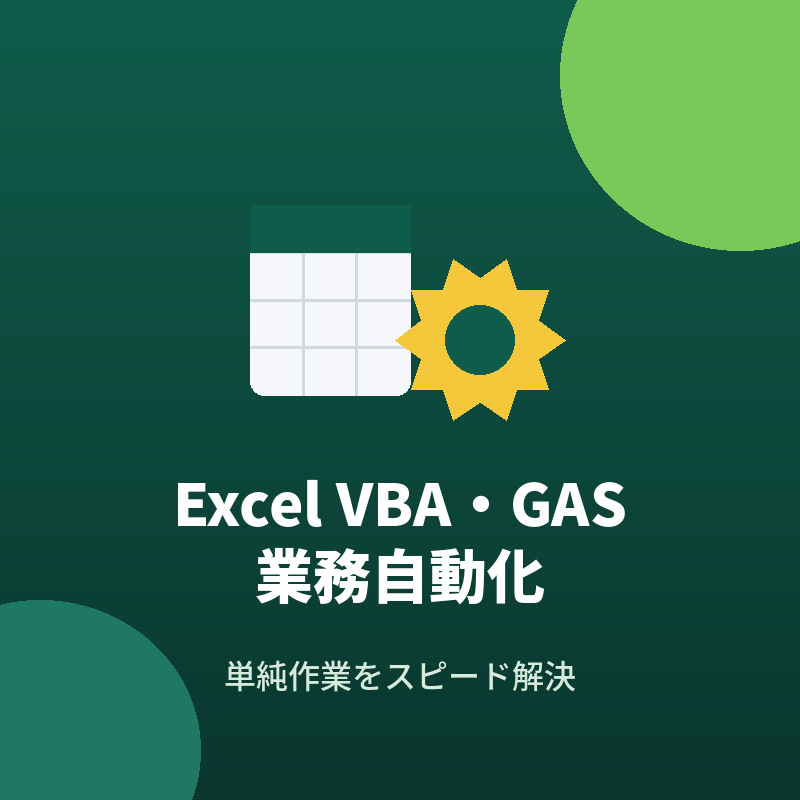 Excel VBA・GASで単純作業を自動化します 面倒な繰り返し作業をAI活用でスピード解決します イメージ1