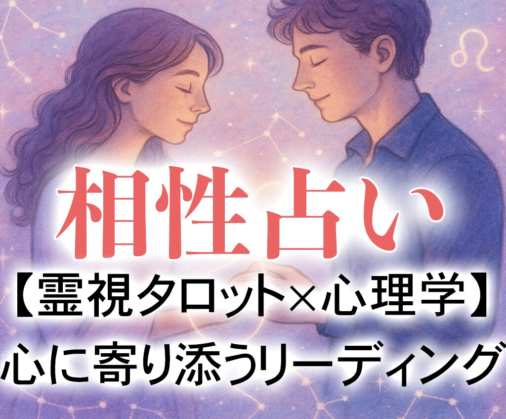 この人でいいの？その迷い、霊視タロットで導きます 魂の繋がりと未来の可能性を霊視タロットと心理学で読み解きます イメージ1