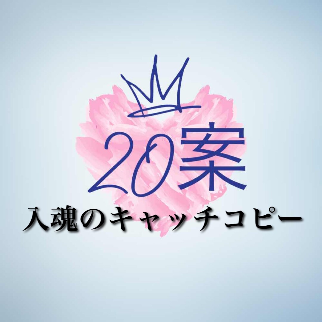 是非レビューをご覧ください！キャッチコピー作ります ご好評につき再開いたしました。「これが、本物だ」と言わせます イメージ1