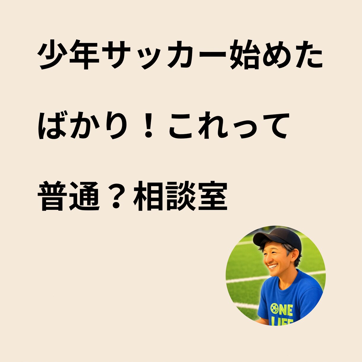 少年サッカー初心者専門！スクール環境の相談乗ります チームの人には今さら聞けない初歩的な疑問、全て解決します！ イメージ1