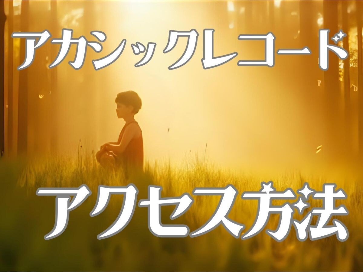 巨大図書館！あなたのアカシックレコード紐解きます ☆魂の記録に触れるためのヒントを伝授。カードで心眼鑑定 イメージ1