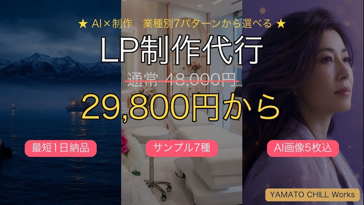 Claudeで爆速LP制作｜業種別7型から選ぶます AIで業種別7型LPを爆速制作。〜3日納品。実演サンプル公開 イメージ1