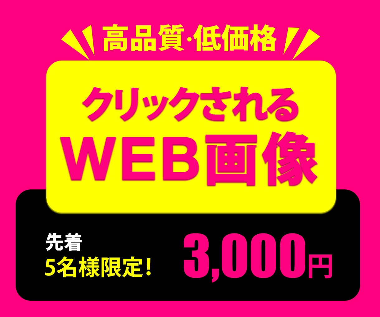 おもわずクリックしたくなるWEB画像作ります 色々迷っているあなた！まずは格安で試してみられませんか？ イメージ1