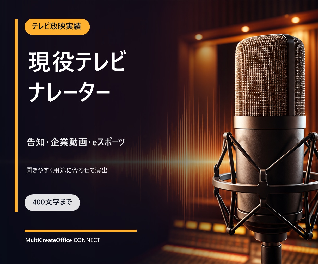 現役テレビナレーターが告知音声を収録します イベント・eスポーツ・企業動画を聞きやすく演出 イメージ1