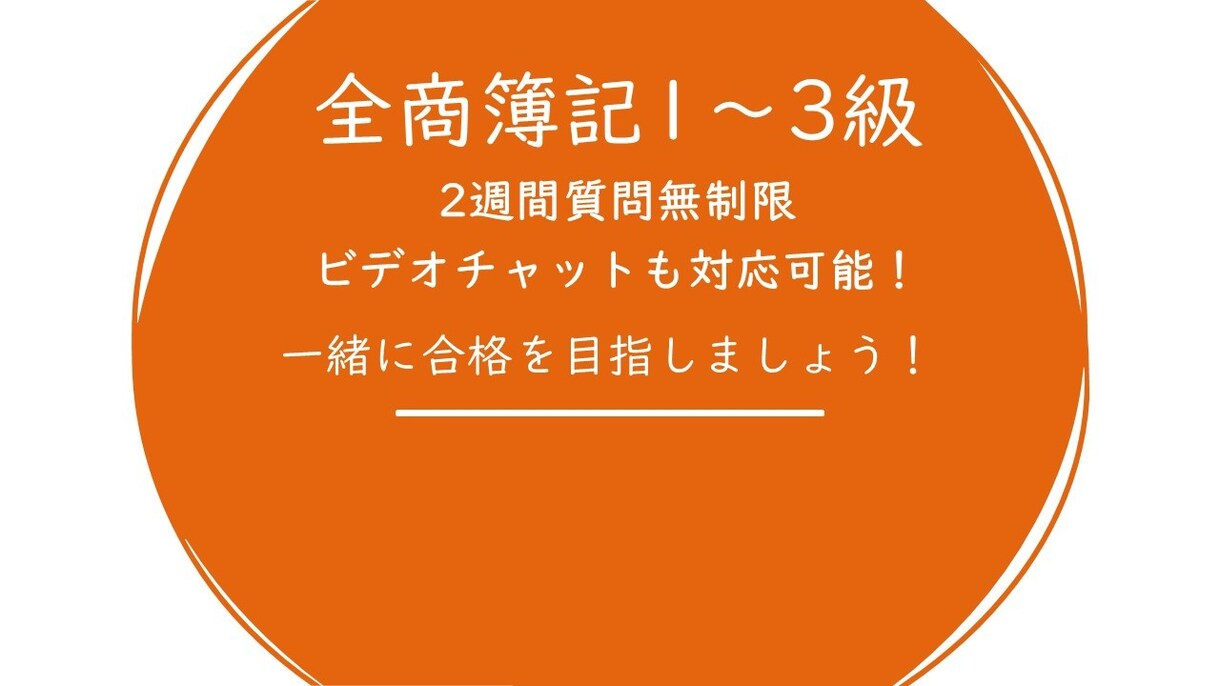 全商簿記1～３級を合格に導きます 簿記がわからない方や3冠を目指しているを応援します！ イメージ1