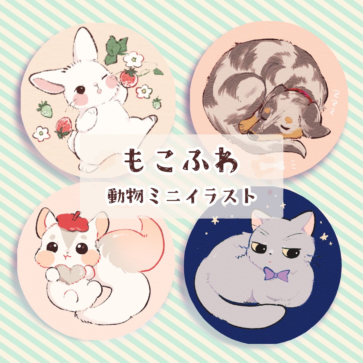もこふわな動物ミニイラストをお描きします ⭐︎SNSアイコン、グッズ、ブログのカットに♪ イメージ1