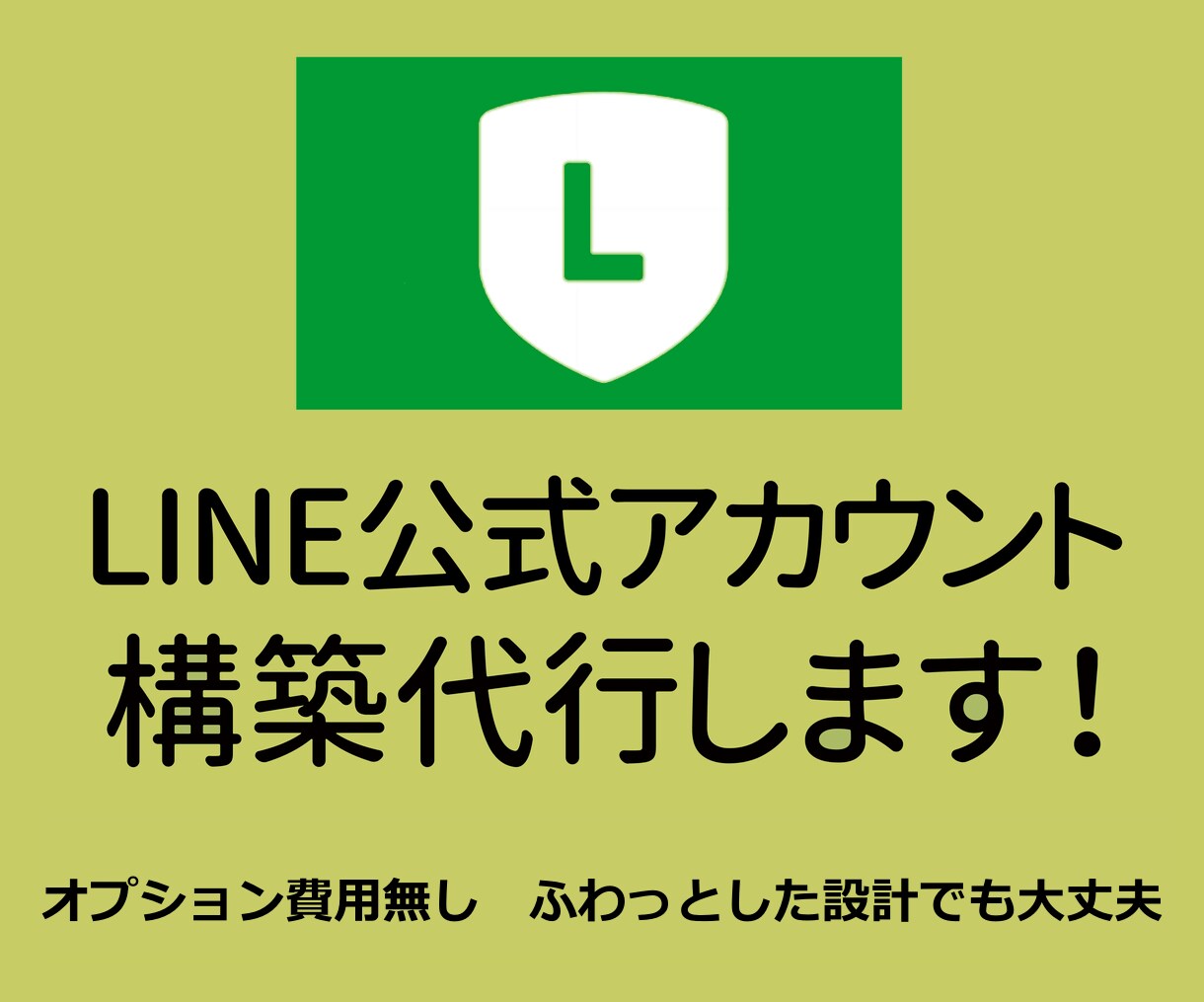 LINE公式アカウントの構築代行します 〜オプション費用なし・全てコミコミ安心価格!! イメージ1
