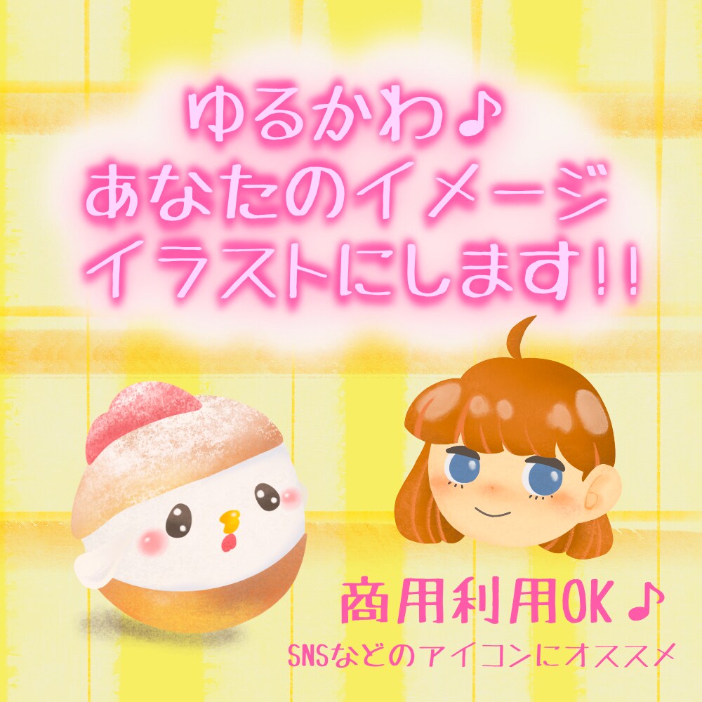 ゆるかわ♪あなたのイメージをイラストにします イラスト制作。SNSやブログ、プレゼントにも♪ イメージ1