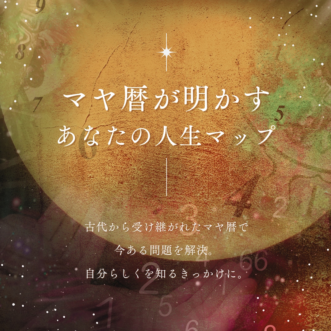 マヤ暦であなたを発掘します ホセマヤと伝統マヤ暦両方から読み解くマヤ暦 イメージ1