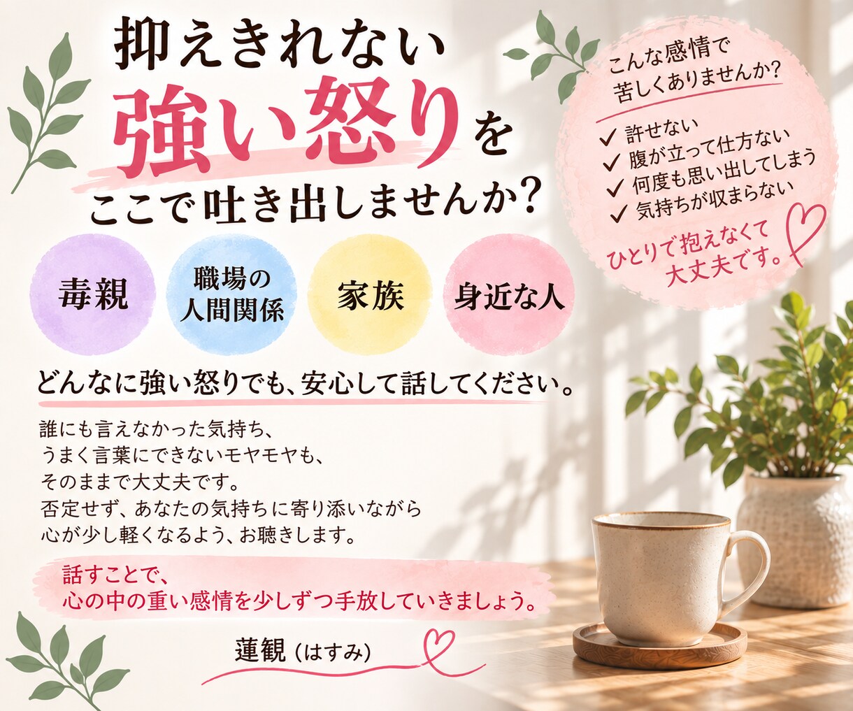 許せない！あなたの怒りや悲しみ、痛みに寄り添います 毒親／身近な人／職場の人間関係。くすぶる気持ちを話して楽に☆ イメージ9