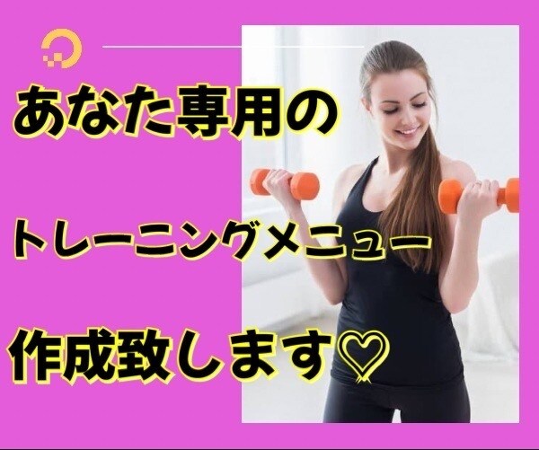 あなた専用のトレーニングメニュー作成します 痩せたい、綺麗になりたい、健康維持したい。そんなあなたへ イメージ1