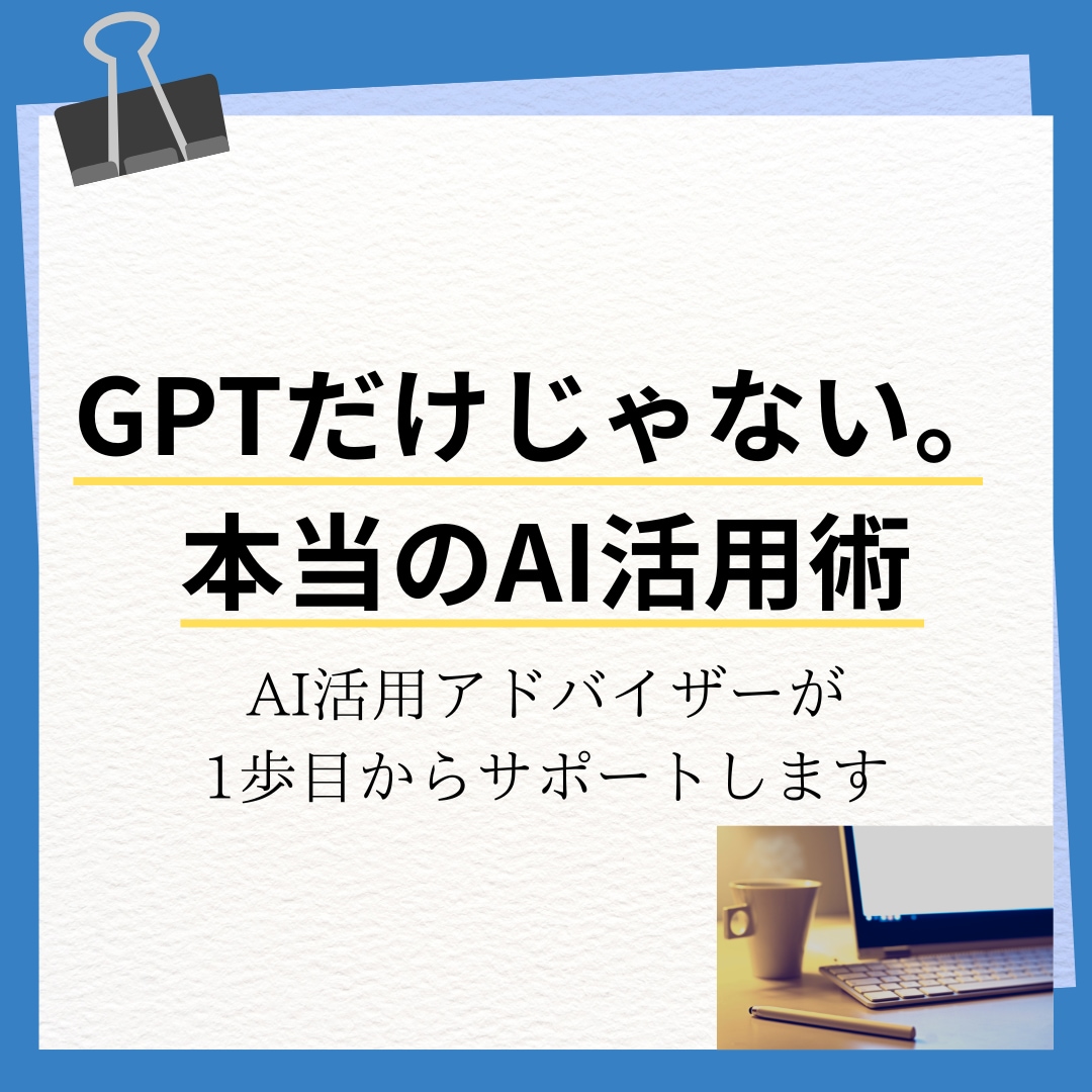仕事・副業ですぐに使えるAI活用法を習得できます GPTだけじゃない！ツールの選定・⾃動化を丸ごとサポート◎ イメージ1