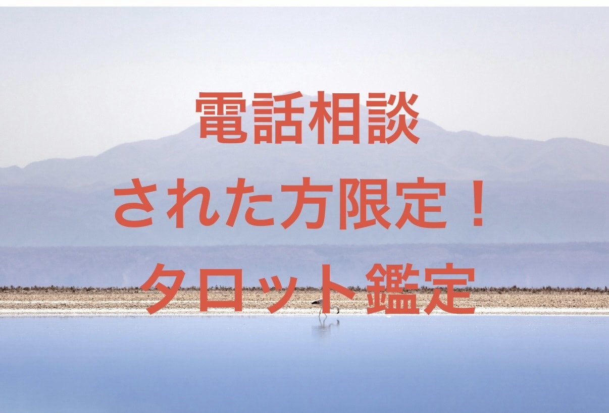 電話相談された方限定◆じっくりタロット鑑定します AI占いでは満足出来ない方、お聞きしたお悩みを深く占います イメージ1