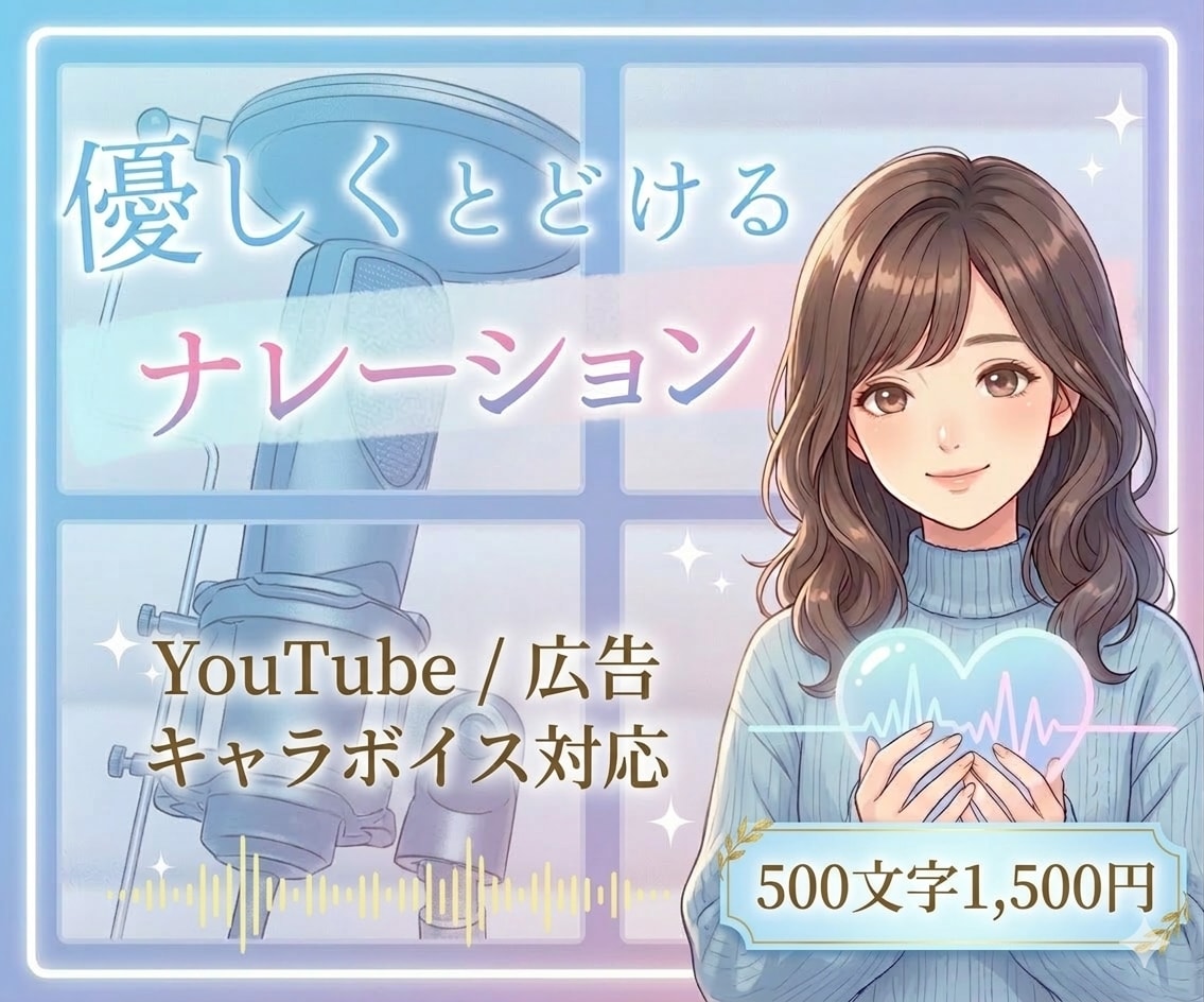 やわらかく優しいボイスをお届けします 優しいボイスでYouTubeナレーション・広告音声収録します イメージ1