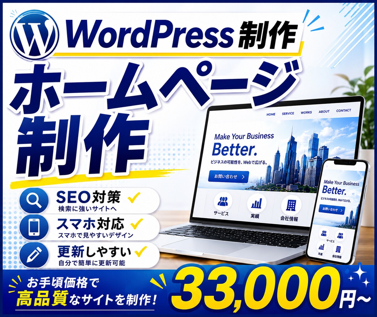 WordPressで企業ホームページを制作します 【建設業に強みあり！】WordPressで制作します！ イメージ1
