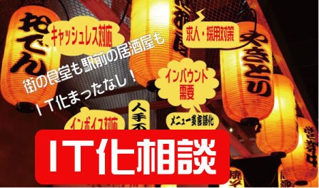 街の飲食店のＩＴ化応援します 街の飲食店もＩＴ化まったなし【ＩＴ化相談】 イメージ1