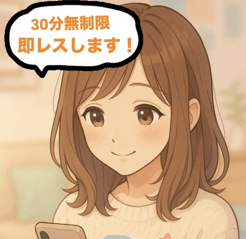 30分間あなたの女友達、親友になります 恋愛相談、お悩み相談何でも大歓迎！時間内即レスします！！ イメージ1