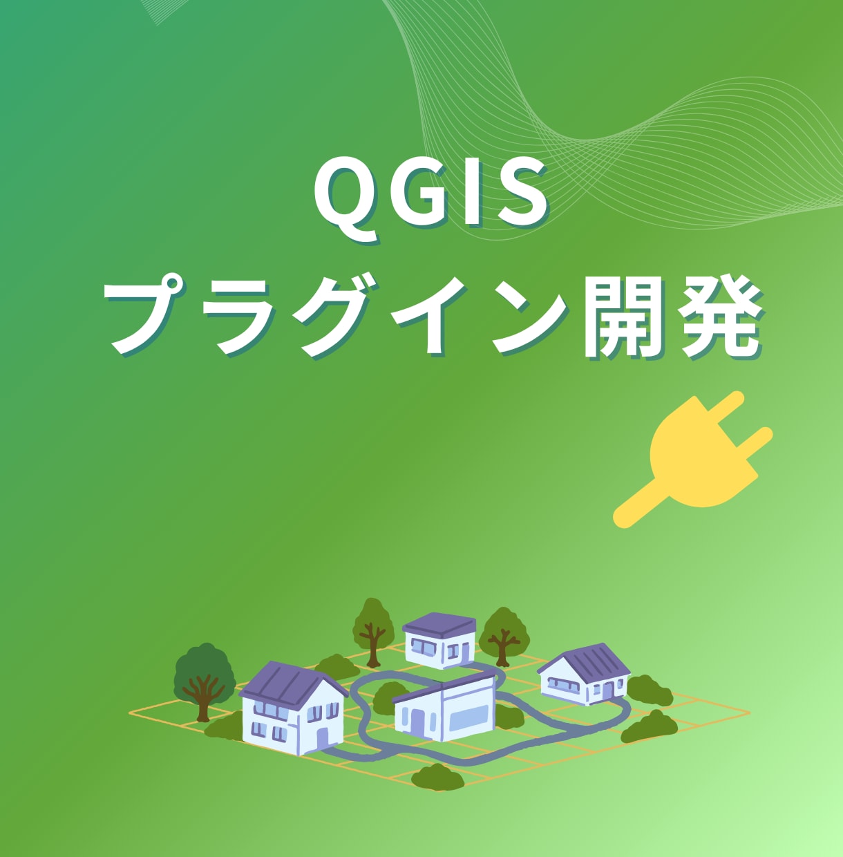 現役SEがあなた専用のQGISプラグイン開発します 面倒なGIS作業、ボタン1つで！ イメージ1