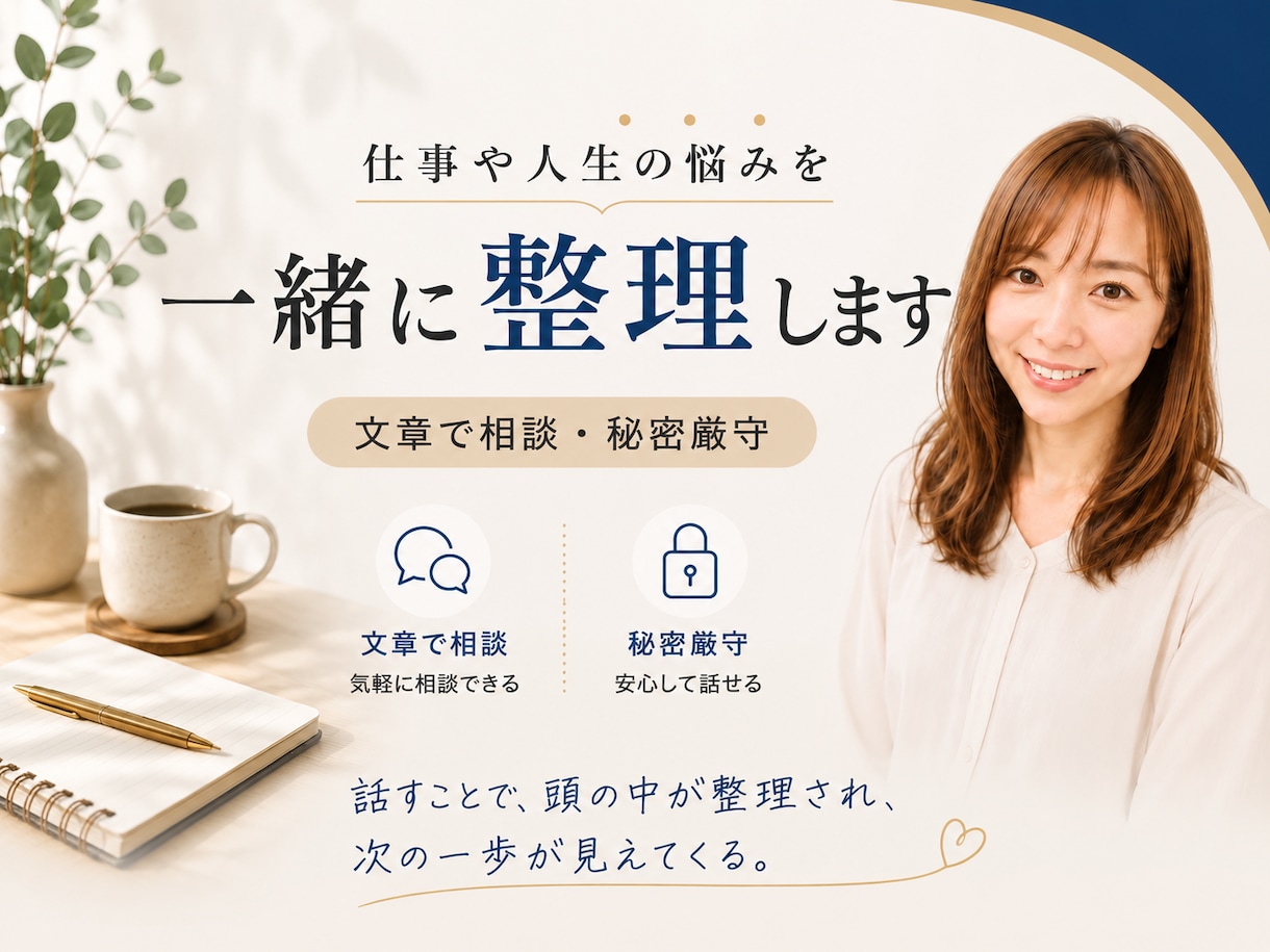 仕事・転職・人間関係のモヤモヤを一緒に整理します 最大6往復｜第三者目線で状況と選択肢を文章で整理します イメージ1