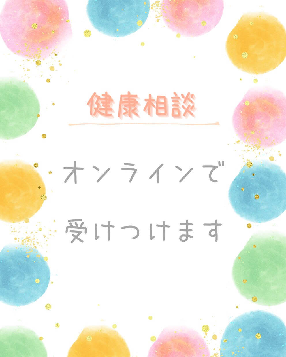 健康診断後のお悩みお聞きします 困っていることはありませんか？ぜひ保健師にご相談ください。 イメージ1
