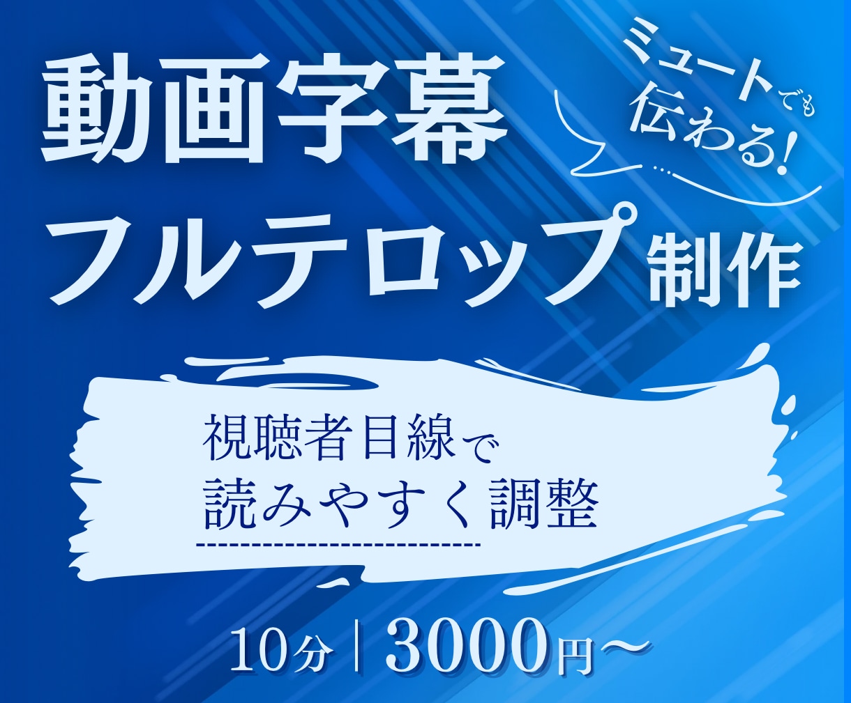 読みやすい動画字幕・フルテロップ提供します 販売実績400件超｜ミュートでも伝わる字幕に イメージ1