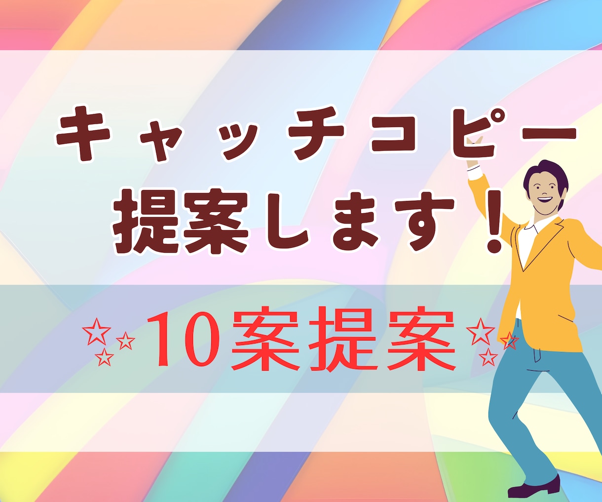 ビジネス強化するキャッチコピー❗️10案作成します "ポップで新鮮！キャッチコピーでビジネスをアップデート" イメージ1