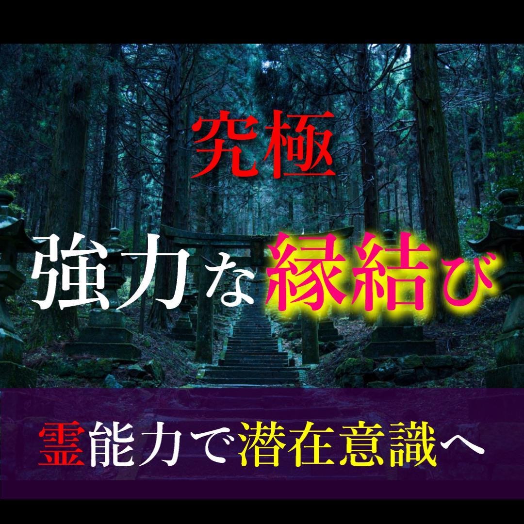 恋愛・片思い・音信不通どんな状況もご縁を結びます 実績数1位！片思い、復縁、同性、良縁、夫婦、全て結びます イメージ10