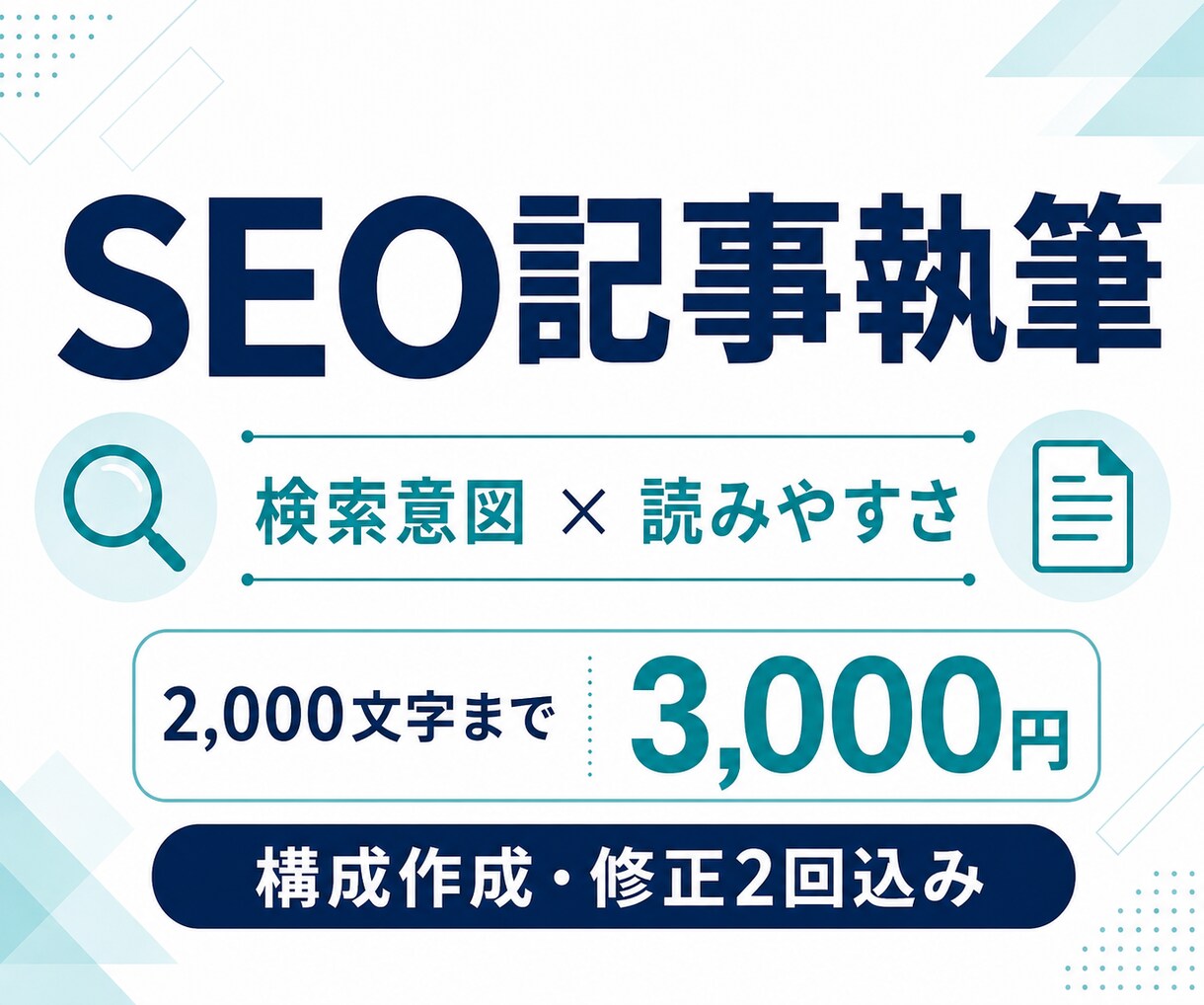 検索意図を押さえた読みやすいSEO記事を執筆します 丁寧なリサーチと構成で、読者に伝わる記事を作成します イメージ1