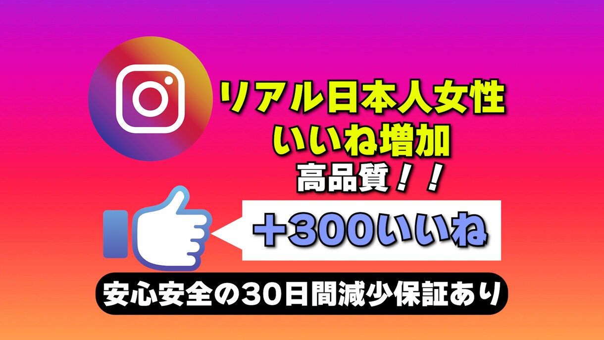 インスタのリアル日本人からのいいね増加させます リアル日本人女性からのいいね★高品質＆格安 イメージ1