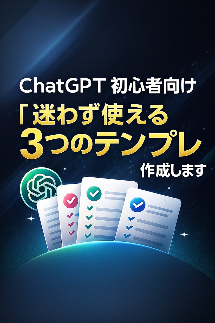 ChatGPT初心者向け：使い方と型を作ります 今日から迷わず使える“3つの使い方テンプレ”をお渡しします イメージ1