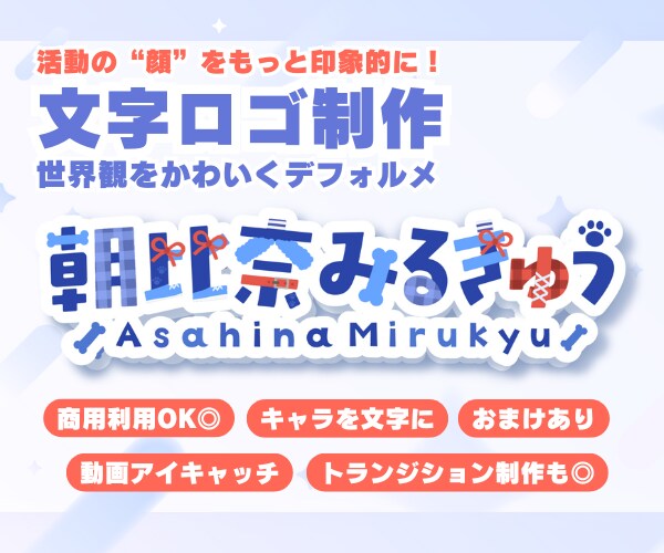 Vtuber文字ロゴ制作かわいいロゴ制作します Vtuberお名前ロゴ、活動ロゴ、番組名ロゴ、お店ロゴに イメージ1