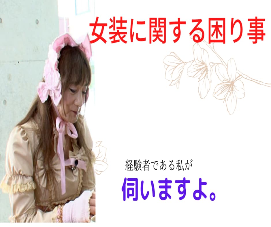 女装に関する困り事、経験者の私が伺います 着用する側　　見知った側　　対処の仕方を一緒に考えましょう。 イメージ10