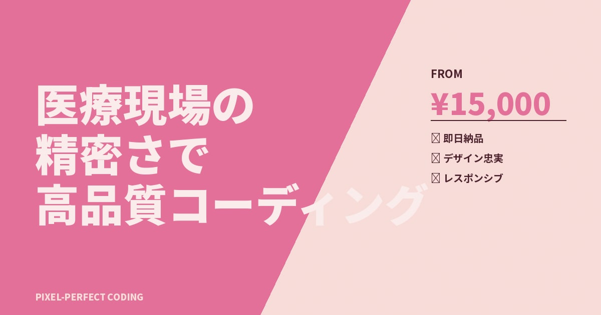 医療現場の精密さで高品質コーディングします 最短即日納品｜看護師×Web制作10年のプロが対応 イメージ1