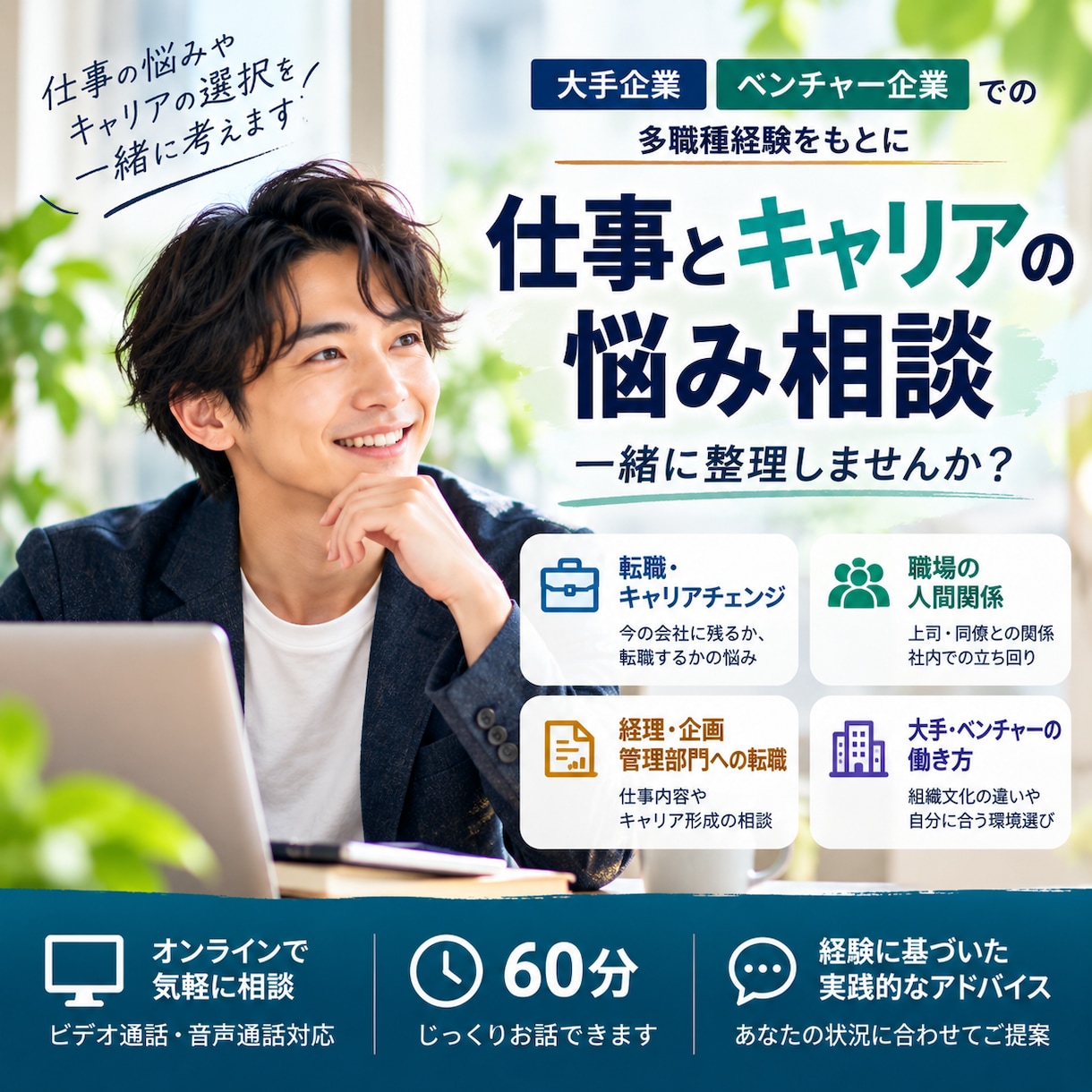 大手・ベンチャー経験者がキャリア相談に乗ります 転職・キャリアチェンジ・仕事の悩みを一緒に整理します イメージ1