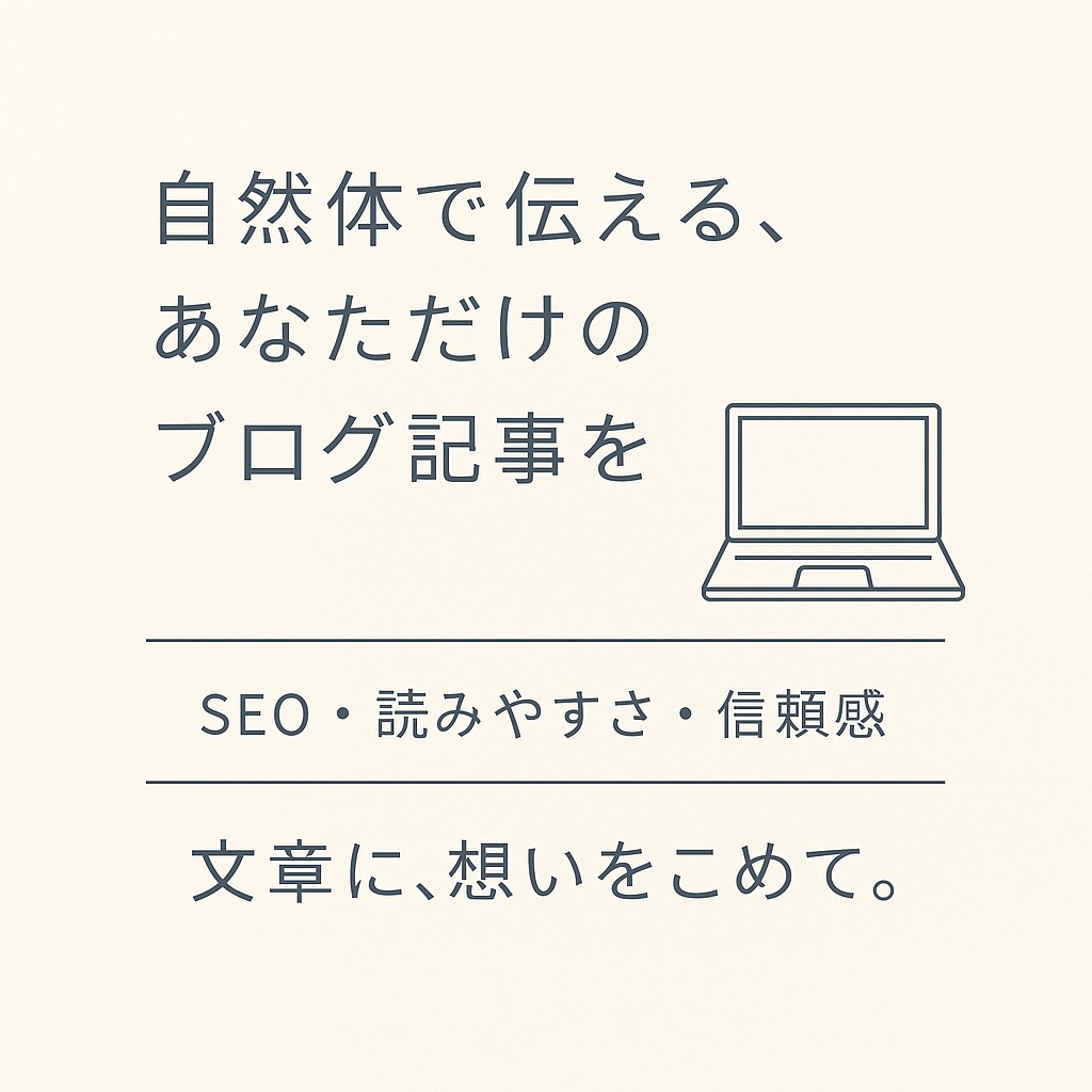伝わる言葉で、心をつかむブログ記事を執筆します SEOにも配慮しつつ、自然な文章を求める人に刺さるように設計 イメージ1