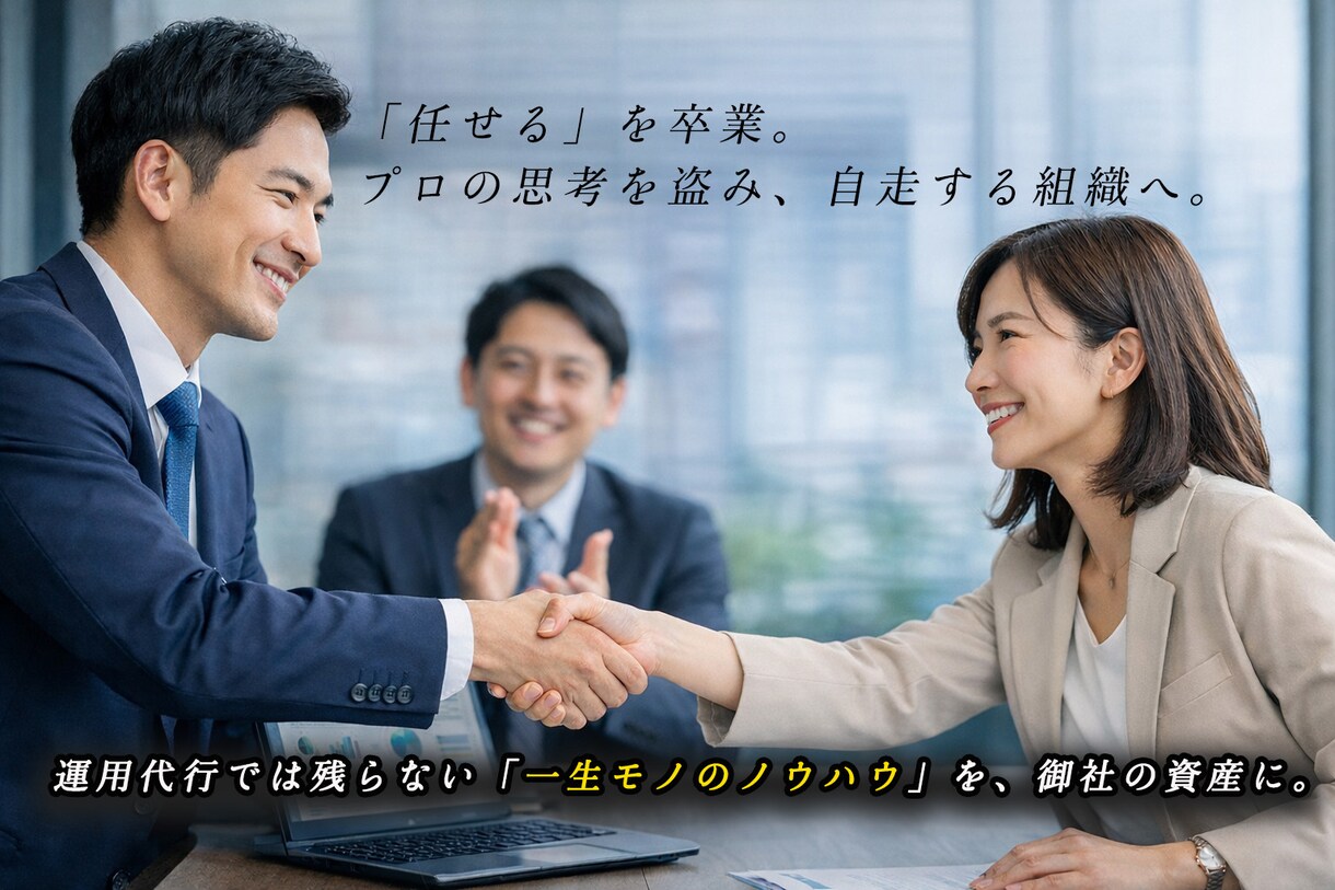 運用代行ではなく、「インハウス化」を徹底支援します 現役マーケターがスキルをお客様に移植。透明性の高く自立を支援 イメージ1