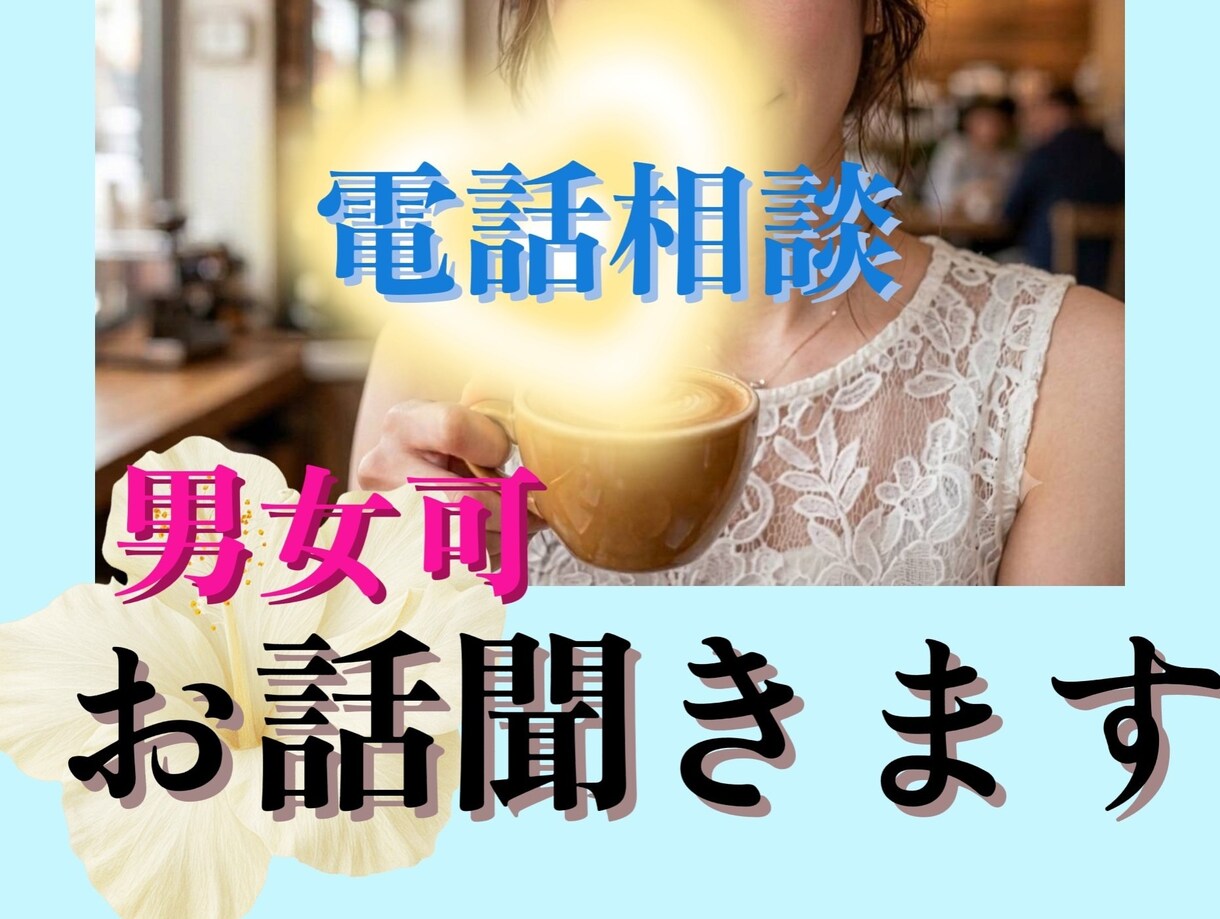 電話相談♥男女可♥お話をお聞きして受容します 誰かに話を聞いて欲しい。愚痴や弱音を吐きたい時にもどうぞ。 イメージ1