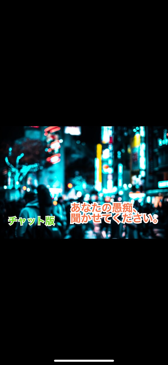 あなたの愚痴、あなたのペースでお聞きします どんな内容でも構いません。あなたのお話、聞かせてください。 イメージ1