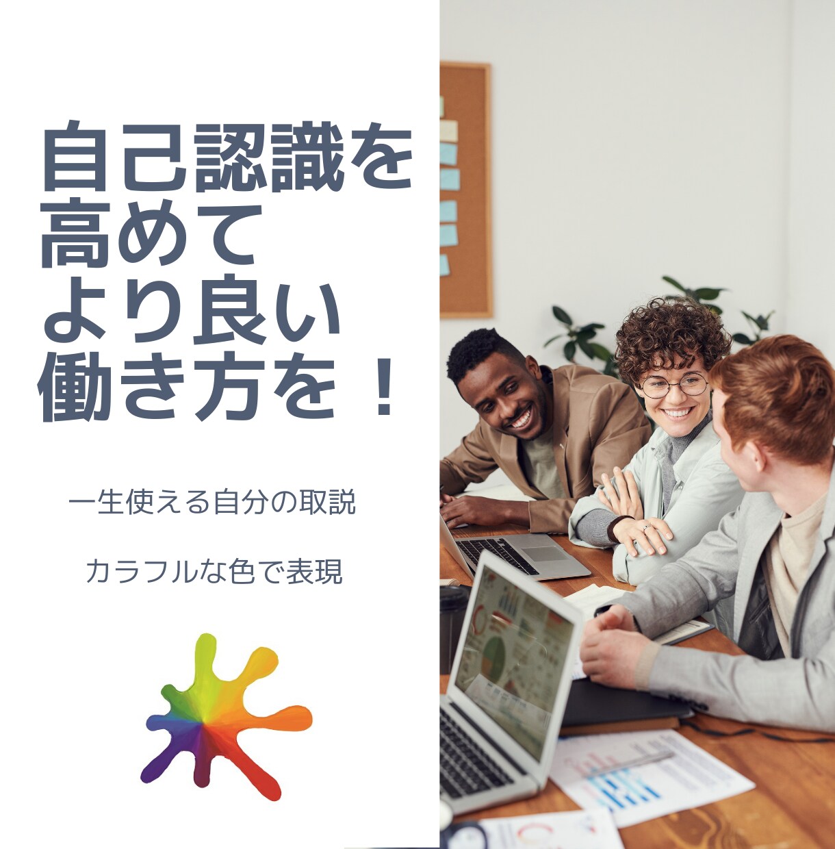 仕事における心理傾向や行動特性を明らかにします 自己認識を深めて、働きかたと成果を充実させましょう イメージ1
