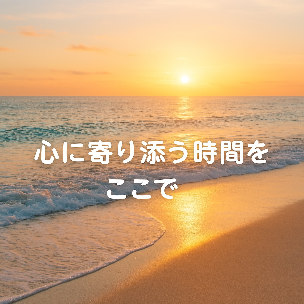 癒しの電話相談｜今の気持ちをゆっくりお聞きします 話すだけでも大丈夫。今の気持ちを安心してお話しください イメージ10