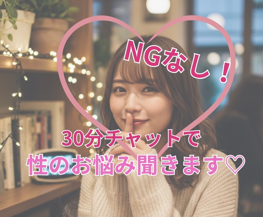 看護師が性のお悩み解決します NGなし！誰にも話せない性のお悩みを吐き出してください。 イメージ1