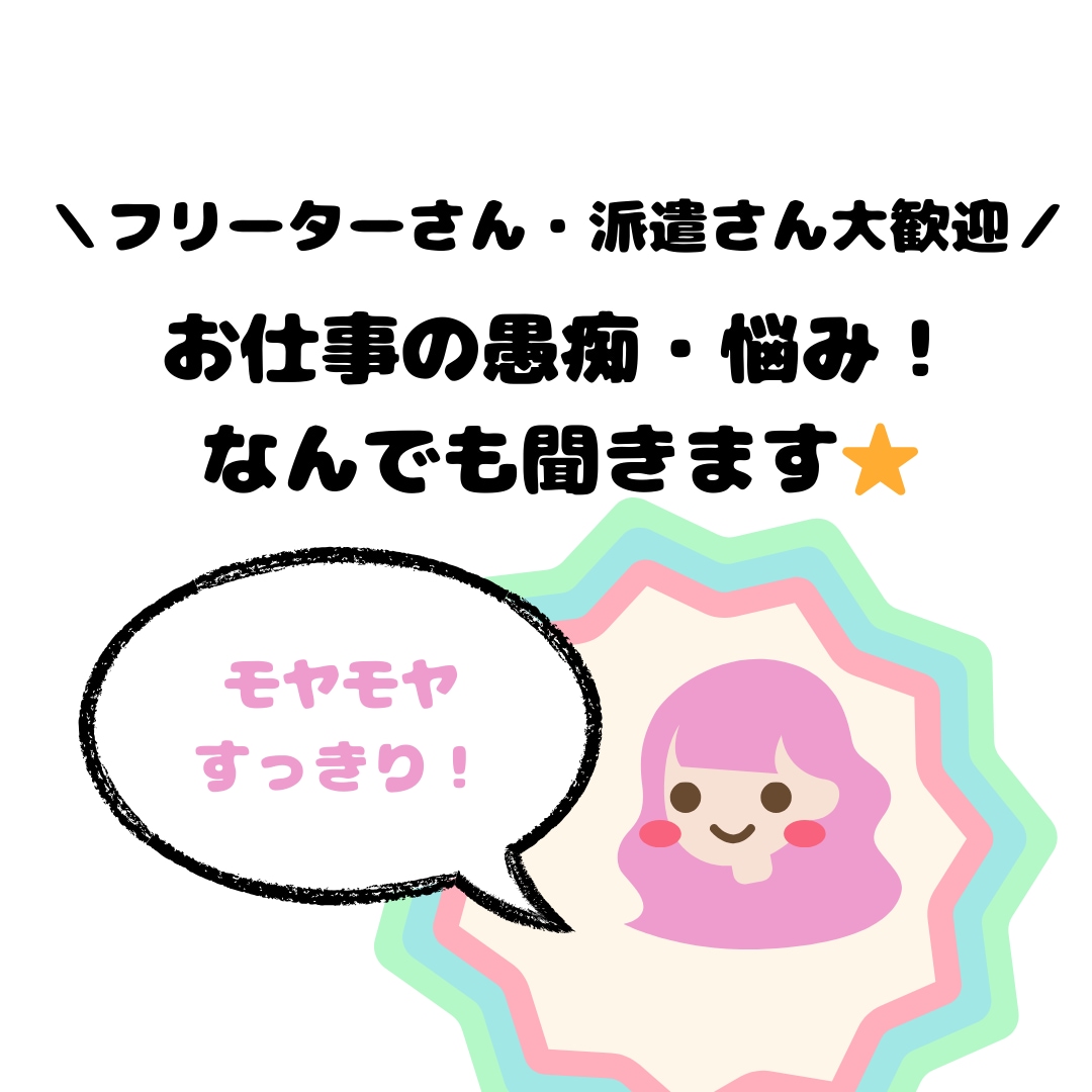 お仕事の愚痴・悩み！ご相談★なんでも聞きます 私ってこのままでいいの？人には話せないモヤモヤを解消★ イメージ1