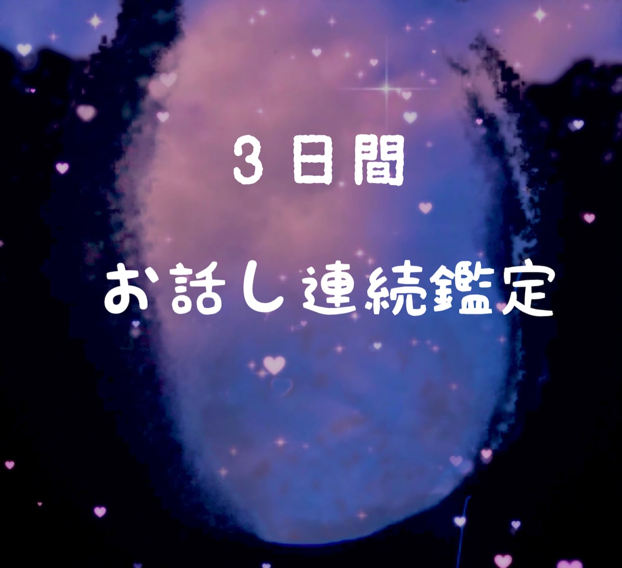 秋の夜長に3日間お話しと鑑定します なんだかもやもやしてふと話したい時に、不安な夜に連続鑑定 イメージ1