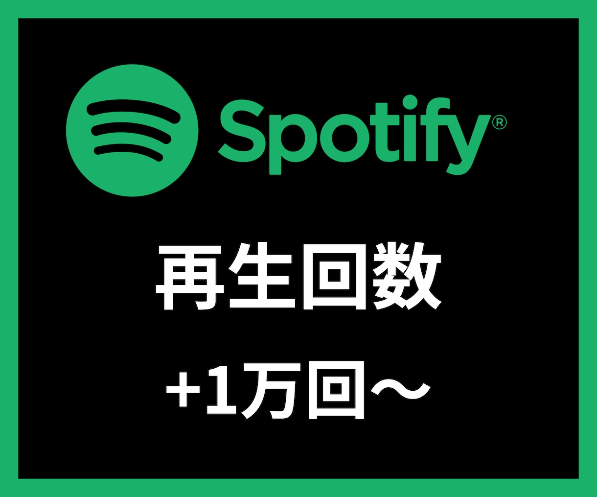 Spotify再生回数＋1万回〜増やします 【安心安全の30日間保証付き】 イメージ1