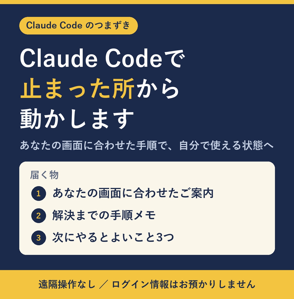 Claude Codeで止まった所から動かします 止まった画面から、自分で使い続けられる状態へ イメージ1