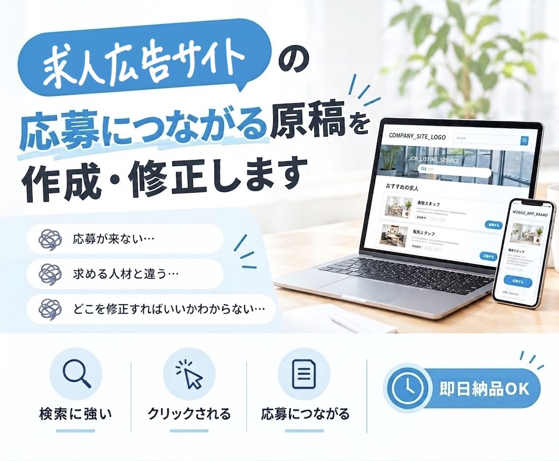 求人サイト|応募につながる原稿を作成・修正します 某大手人材サービス企業の子会社採用担当によるコンサル✅ イメージ1