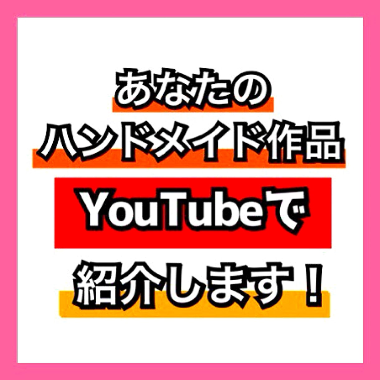 あなたのハンドメイド作品YouTubeで紹介します あなたのハンドメイド作品がYouTube上に！ イメージ1