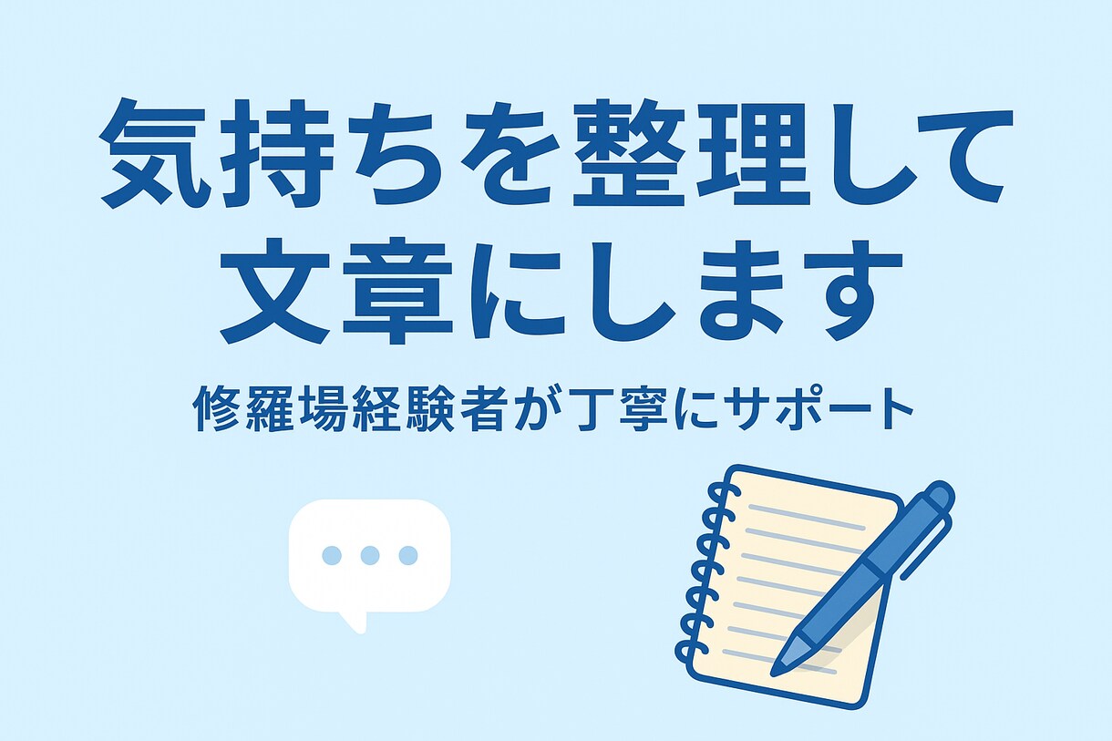 弁護士相談・職場トラブル・恋愛の気持ち代筆します 気持ち感情を整理して、丁寧な言葉に仕上げます イメージ1